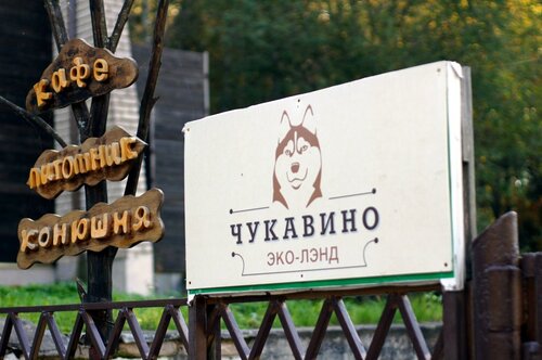 Загородный комплекс Чукавино  фото 9
