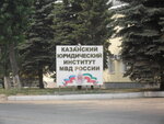 Казанский юридический институт МВД России (Магистральная ул., 35, корп. 1, Приволжский район), вуз в Казани