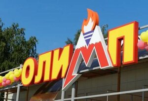 Досуговый клуб Олимп