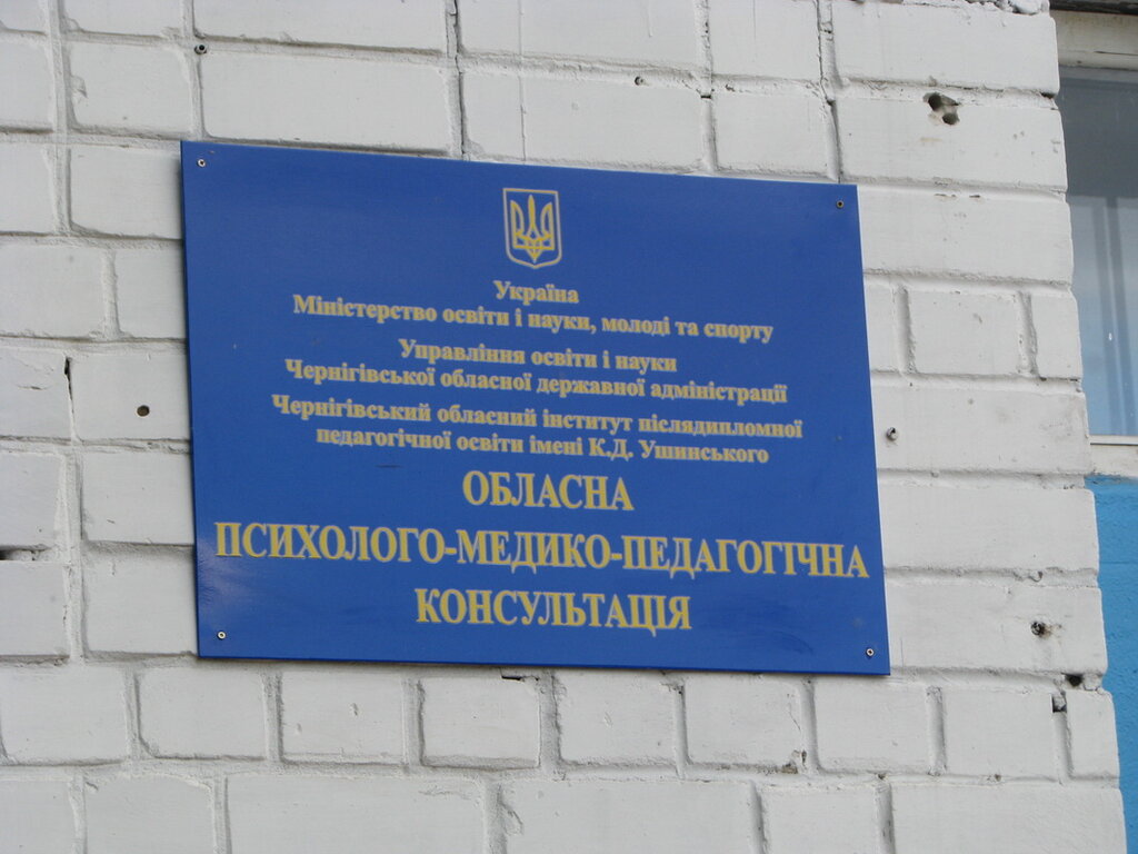 قسم الخدمات البشرية Чернігівська обласна психолого-медико-педагогічна консультація ، ، صورة