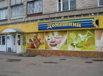 Domashny (prospekt Myru, 89) ، محل بقالة