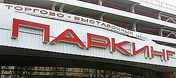 Торговый центр Паркинг, Минск, фото