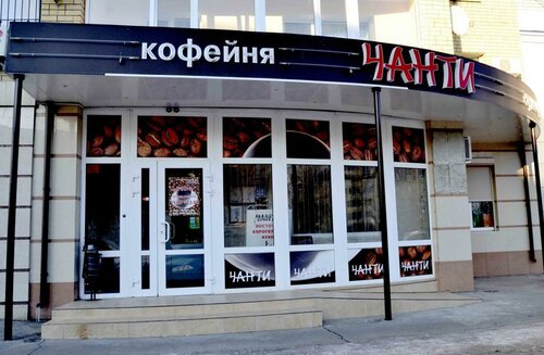 "Чанти" кафе