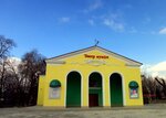 Donetsky respublikansky akademichesky teatr kukol (Illicha Avenue, 18) ، مسرح