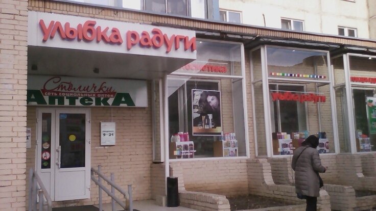 Аптека Столички, Красногорск, фото