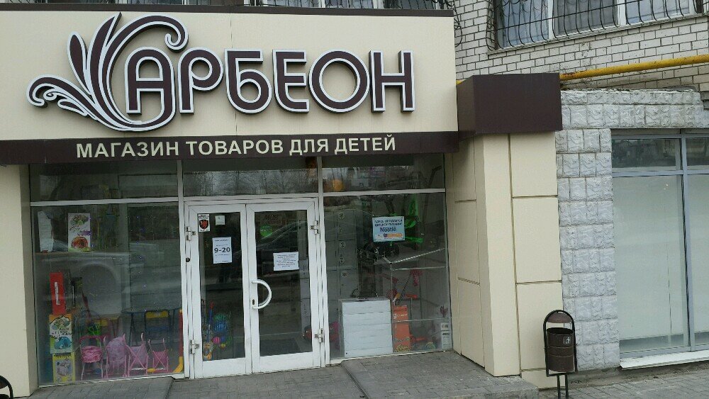 Арбион Магазин В Волгограде