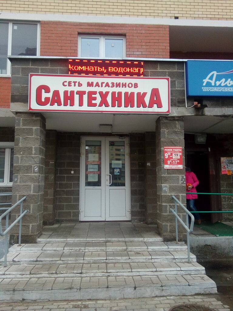 Магазин Сантехники Электросталь