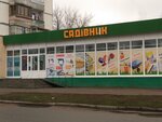 Sadovod magazin (Hoholivs'ka Street, 17) ، متجر مستلزمات البستنة