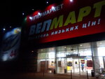 Velmart (Ніжин, вулиця Шевченка, 107А) ، سوق كبير