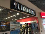 Magazin Legioner (Haharina Avenue, 8А), military uniform