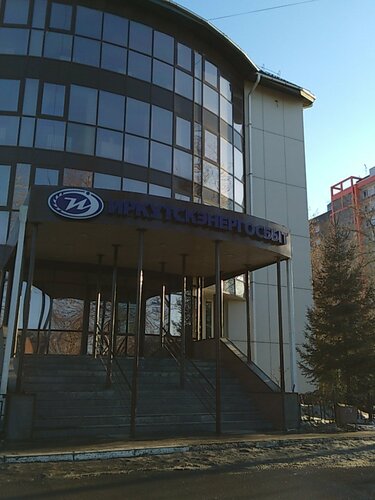 Иркутскэнергосбыт байкальская ул 259 иркутск фото Больше не работает: Иркутскэнергосбыт, энергоснабжение, Иркутск, улица Ядринцева