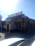 Талисман (Funtovskoye Highway, 42) ، محل بقالة
