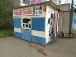 Remont obuvi (Sovetskaya ulitsa, 210А) ، تصليح الأحذية