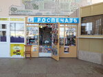 Rospechat' (ulitsa Yefremova, 145), subscription agency