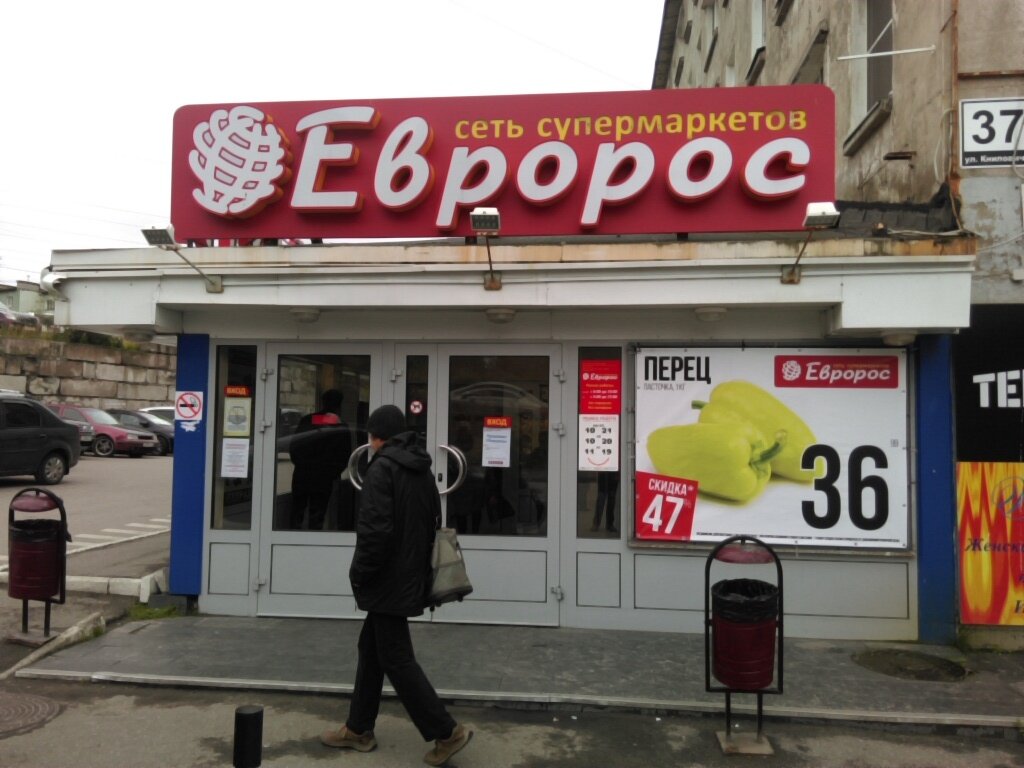 Süpermarket Евророс, Murmansk, foto