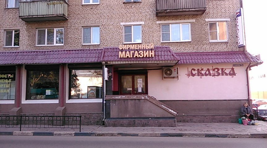Магазин Сказка Киров