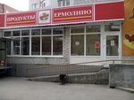 Yermolino (Zarechniy Drive, 6к2), grocery