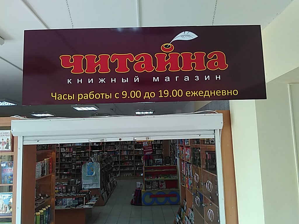 Читайна Дзержинск Интернет Магазин