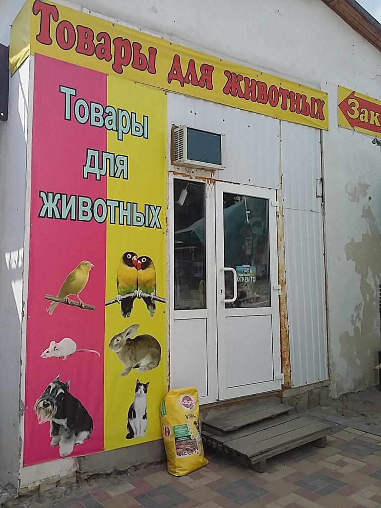 Магазин Товаров Для Животных Волгоград
