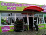 Magazin Sadovy ray (ulitsa Marinchenko, 22Б), garden center