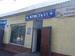 Kristall (Belozyornaya ulitsa, 38), household goods and chemicals shop