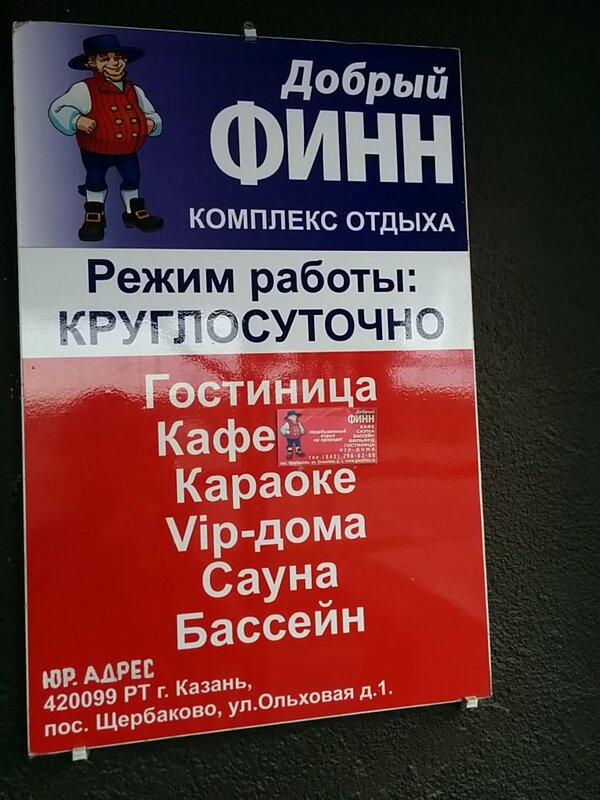 Добрый Финн — фото 5