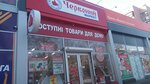 Khoztovary Krasny market (Стадіонний проїзд, 7) ، متجر للمستلزمات المنزلية