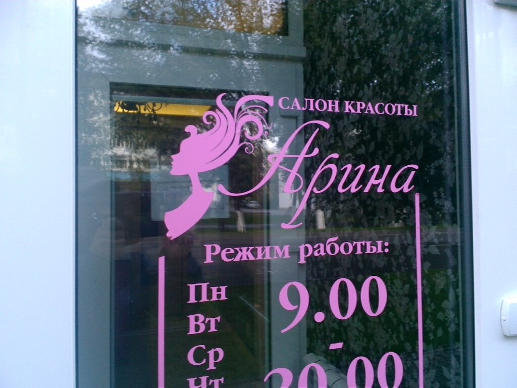 Beauty salon Arina, Veliky Novgorod, photo