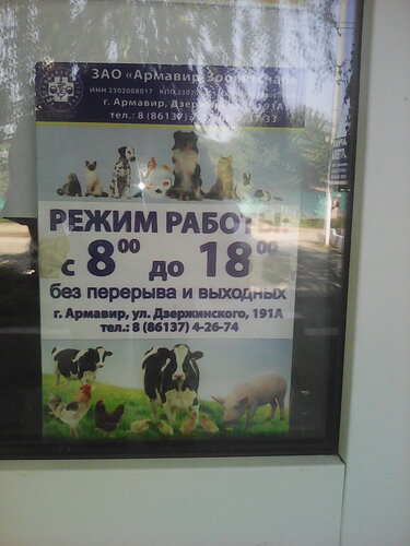 Ветеринарная аптека Краснодарзооветснаб, Армавир, фото