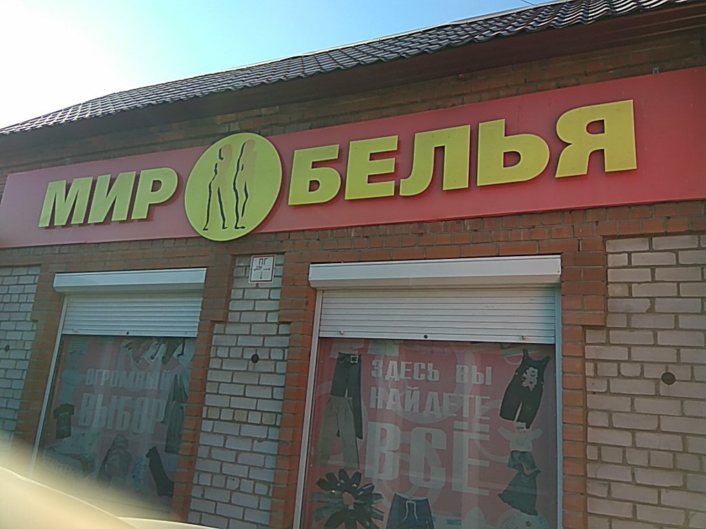 Магазин Мир Белья