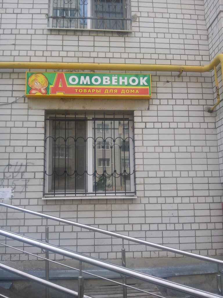 Домовенок Магазин Хозяйственных Товаров Москва