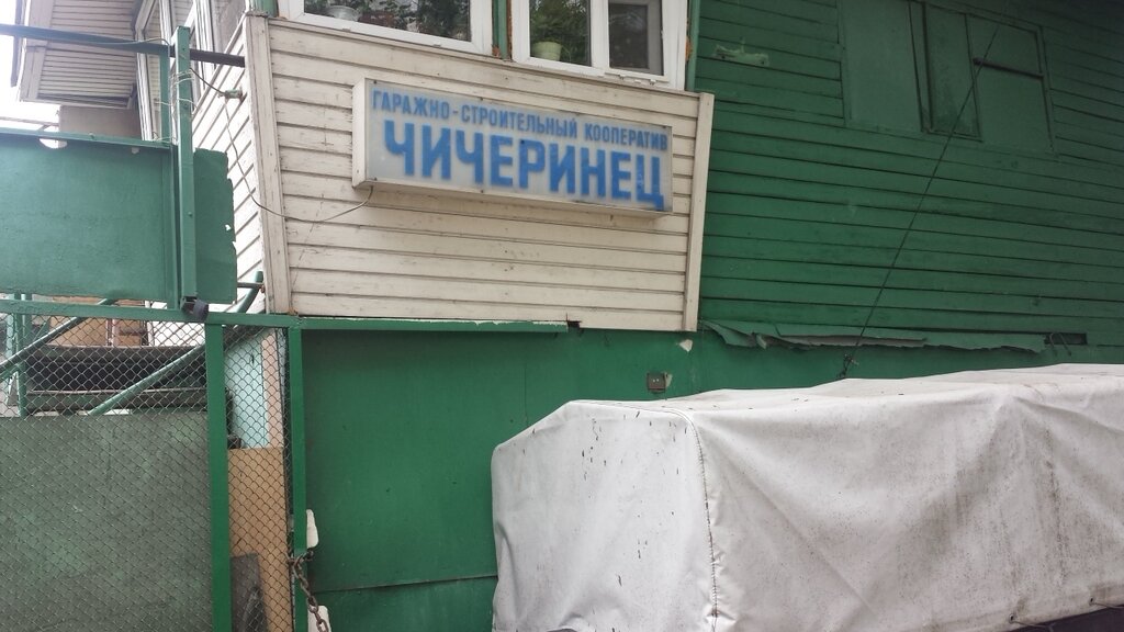 Garage cooperative Garazhno-stroitelny kooperativ Chicherinets, Moscow, photo