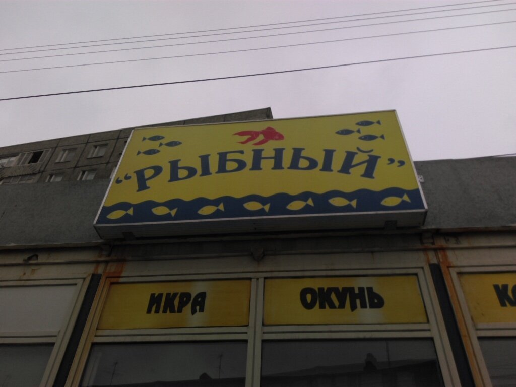 Магазин Рыбный Рф Мурманск