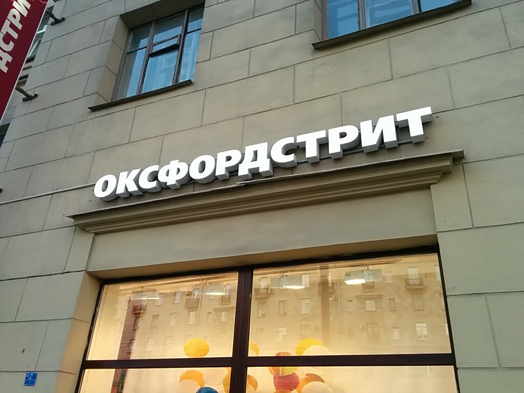 Магазин Оксфордстрит В Спб Официальный Сайт