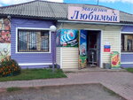 Magazin Lyubimy (selo Beryozovo, Tsentralnaya ulitsa, 22), grocery