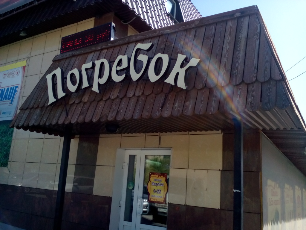 Сауна погребок торговая ул 14 фото