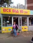 Magazin Vse ot 10 grn (Akademika Hlushkova Avenue, 13), household goods and chemicals shop