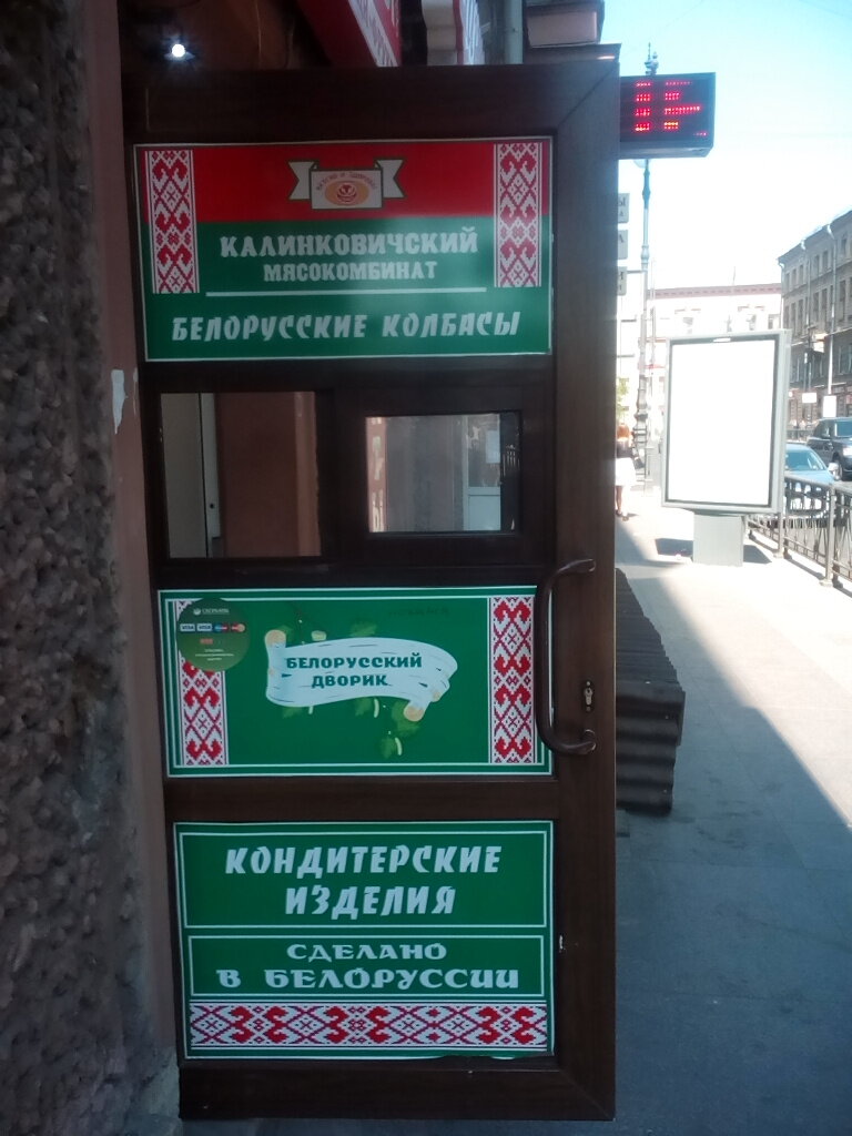 Магазин Белорусский Дворик В Москве