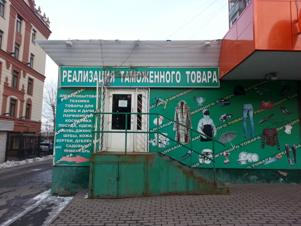 Магазин Реализации Таможенного Товара В Москве