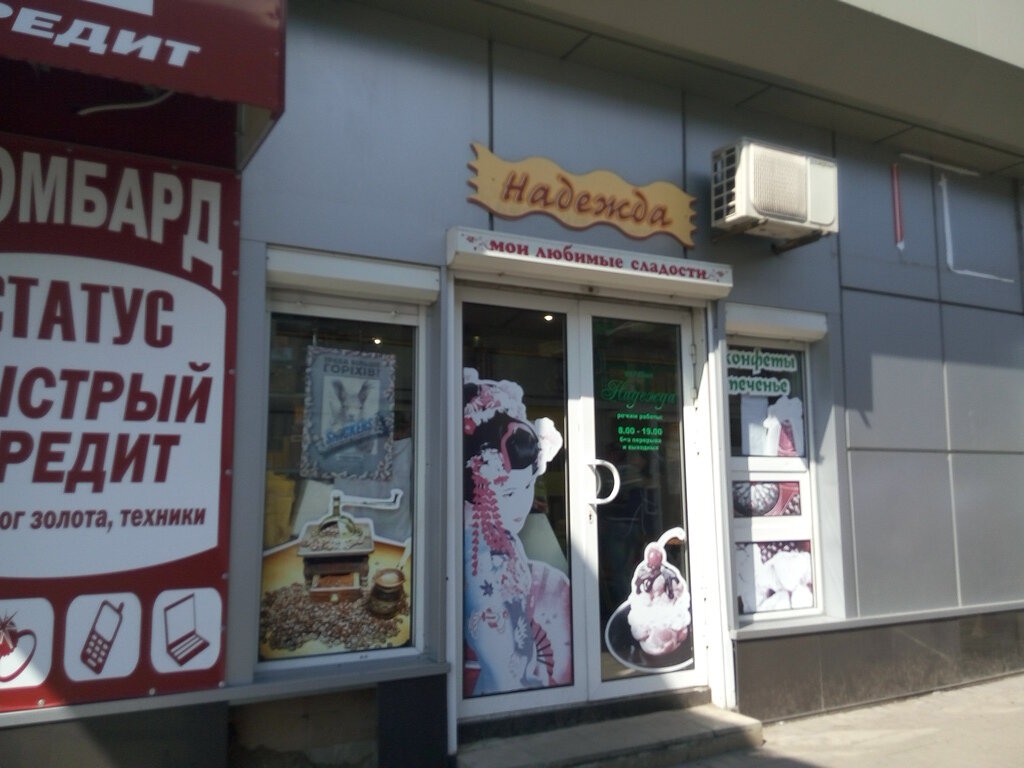Магазин продуктов Надежда, Донецк, фото