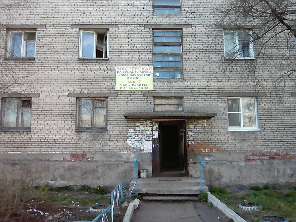تصليح الأحذية Masterskaya po remontu obuvi, kozhanykh kurtok i sumok ، ، صورة