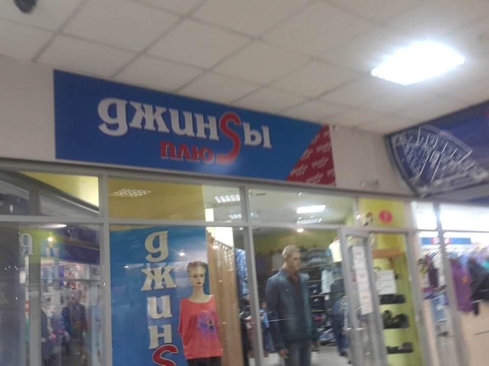 Магазины Джинсов Улан Удэ
