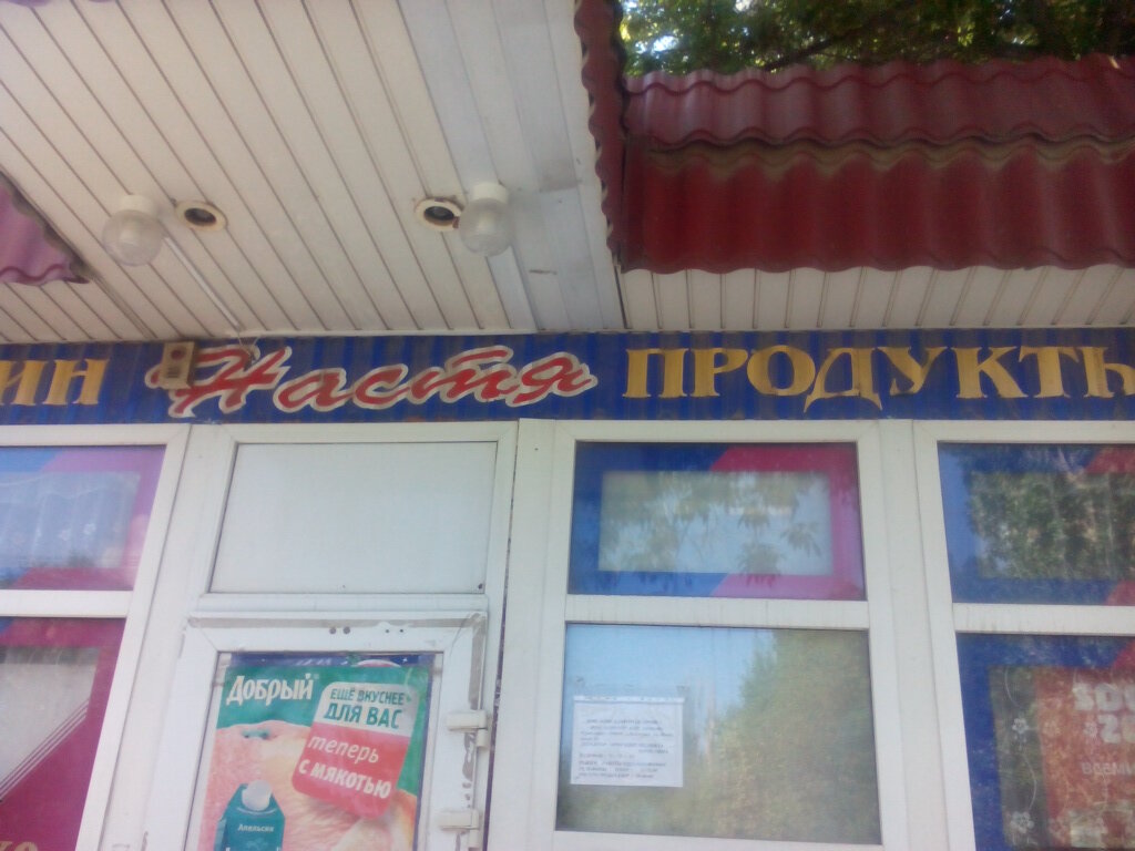 Grocery Продукты Настя, Volgograd, photo
