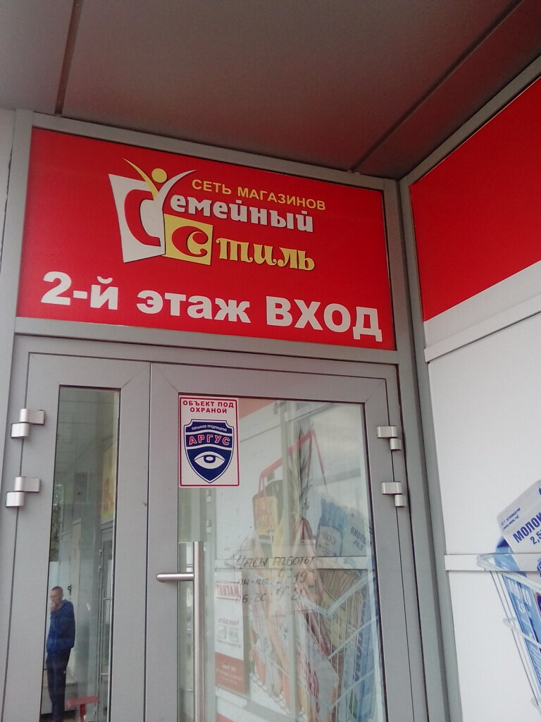 Магазин Семейный Стиль В Краснодаре