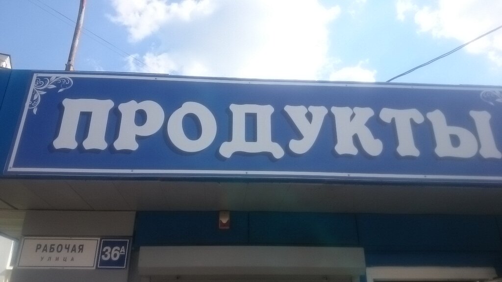 Магазин 24 Подольск