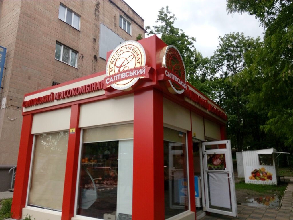 Tienda de productos Мясной магазин Салтовский мясокомбинат, , foto