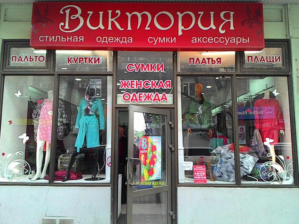 Магазин Одежды Виктория Ростов На Дону