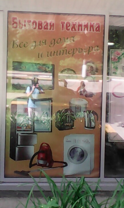 متجر بيع الأجهزة المنزلية Magazin bytovoy tekhniki, Magazin posudy ، موسكو ومحافظة موسكو، صورة