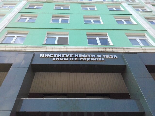 Институт Нефти И Газа Имени М. С. Гуцериева, Вуз, Университетская Ул., 1,  Корп. 7, Ижевск, Россия — Яндекс.карты