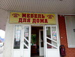 Mebel dlya doma (pereulok Mayakovskogo, 39), furniture store